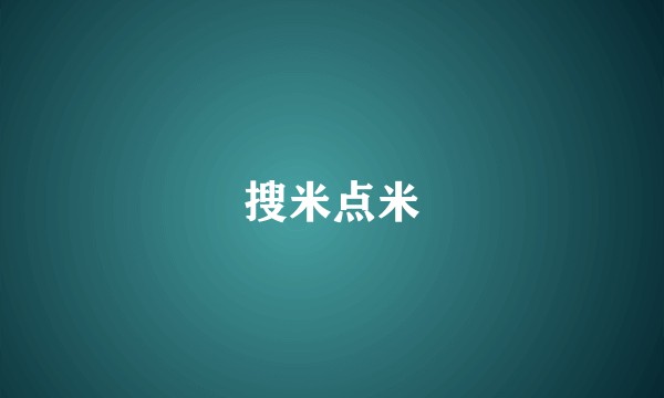 搜米点米