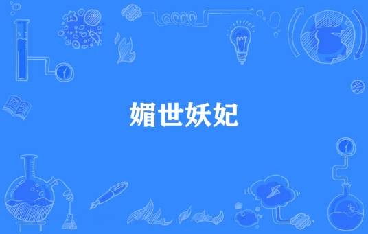 媚世妖妃