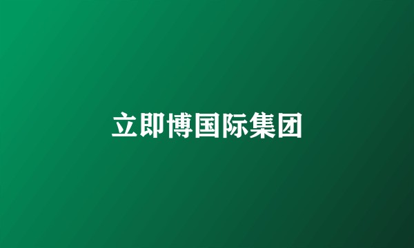 立即博国际集团