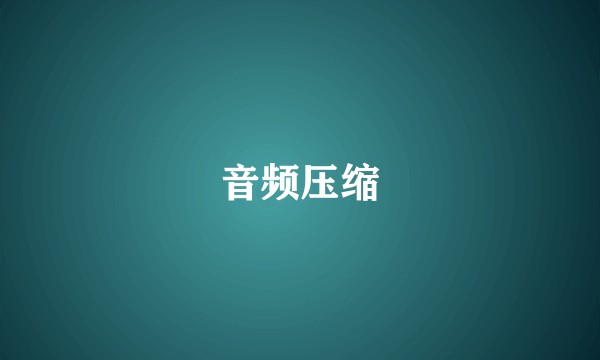 音频压缩