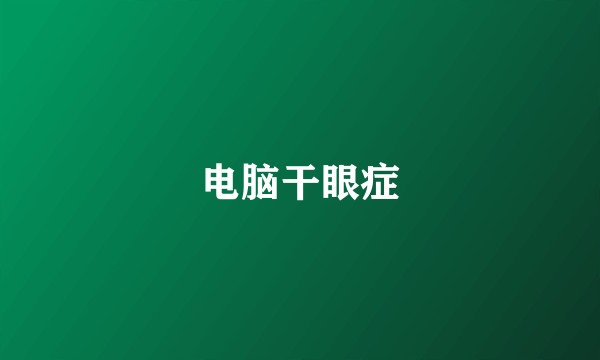 电脑干眼症
