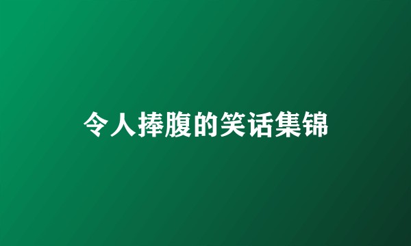 令人捧腹的笑话集锦