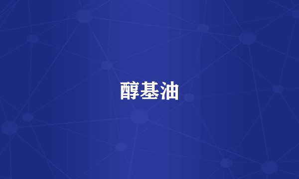 醇基油