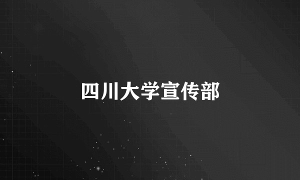 四川大学宣传部
