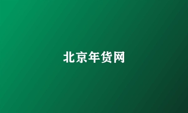 北京年货网