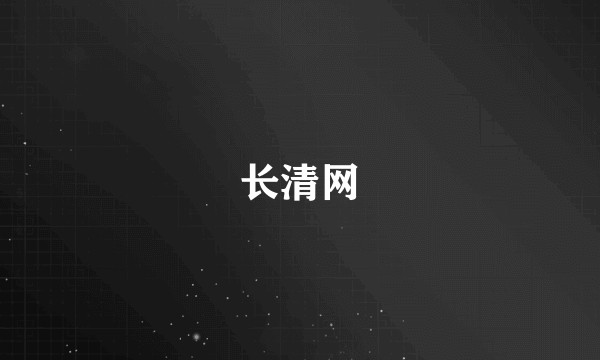 长清网