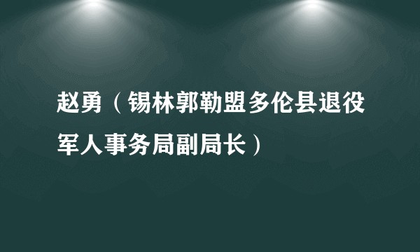 赵勇（锡林郭勒盟多伦县退役军人事务局副局长）