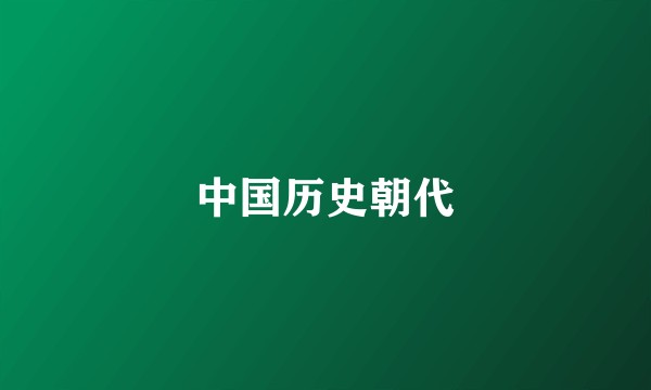 中国历史朝代