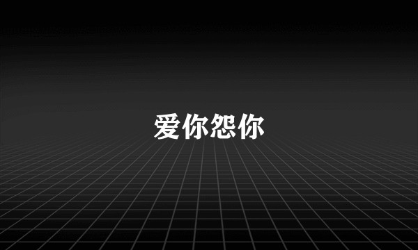 爱你怨你