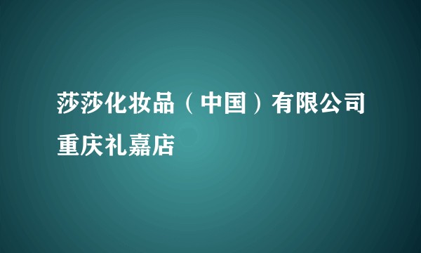 莎莎化妆品（中国）有限公司重庆礼嘉店