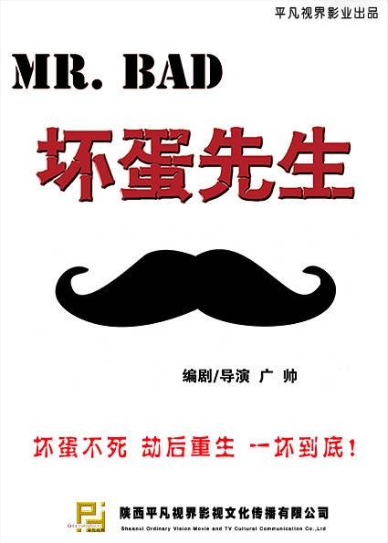 坏蛋先生