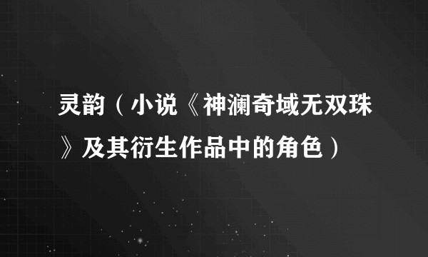 灵韵（小说《神澜奇域无双珠》及其衍生作品中的角色）