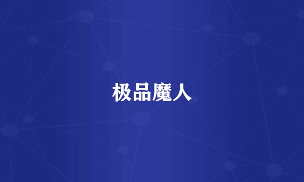 极品魔人