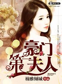 豪门第一夫人(楠雅倾城著小说)