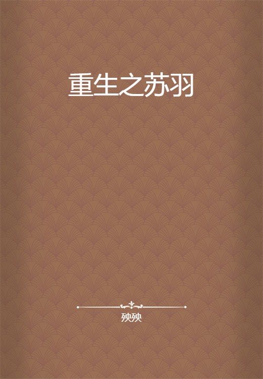 重生之苏羽