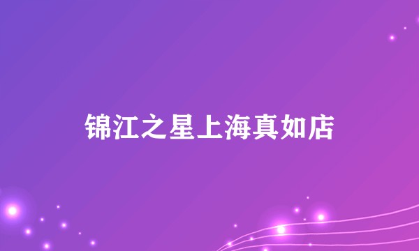 锦江之星上海真如店