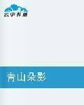 青山朵影