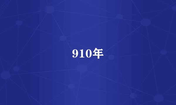 910年