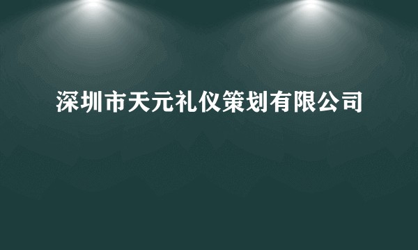 深圳市天元礼仪策划有限公司