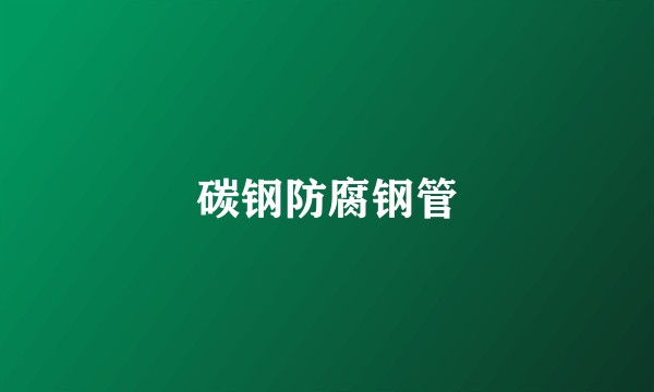 碳钢防腐钢管