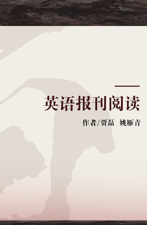 英语报刊阅读