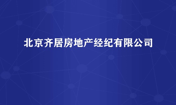 北京齐居房地产经纪有限公司