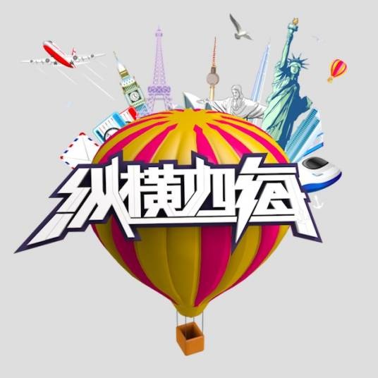 纵横四海（2017年开拍的山东卫视旅游节目）