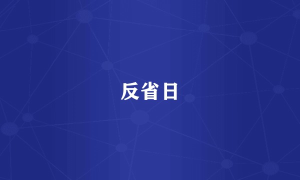 反省日