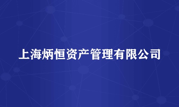 上海炳恒资产管理有限公司
