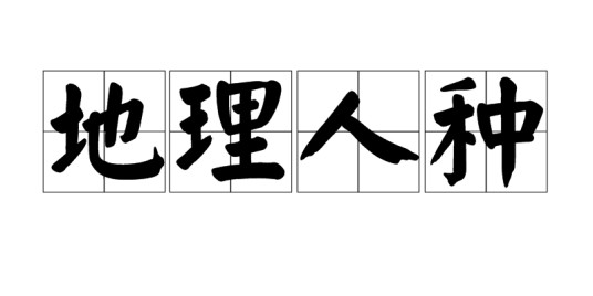 地理人种