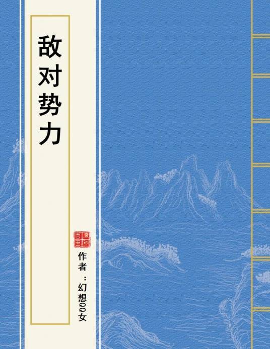 敌对势力