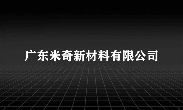 广东米奇新材料有限公司