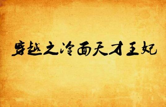 穿越之冷面天才王妃