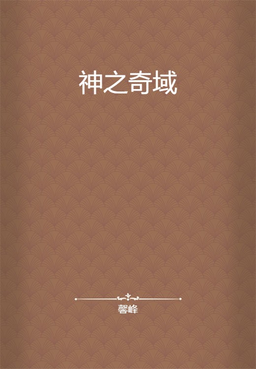 神之奇域