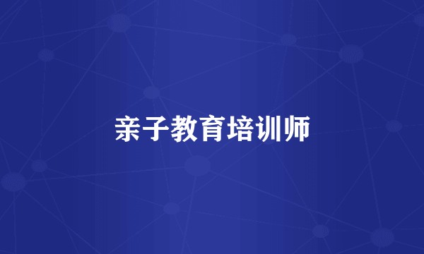 亲子教育培训师