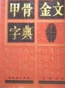 甲骨金文字典