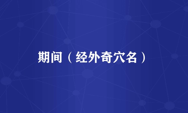 期间（经外奇穴名）