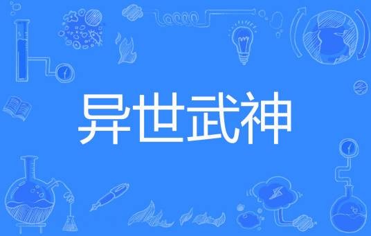异世武神(M将军M著网络小说)