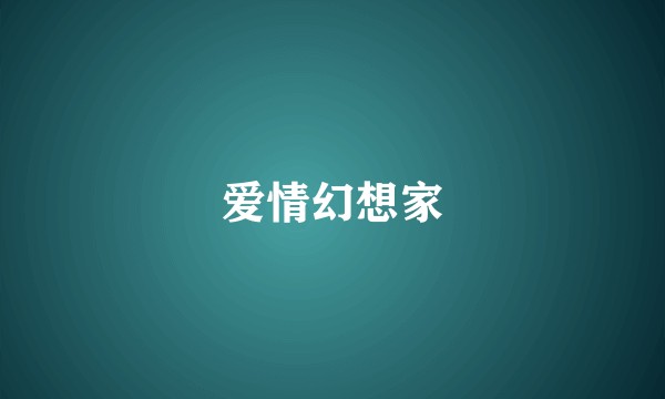 爱情幻想家