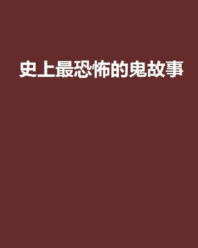 史上最恐怖的鬼故事