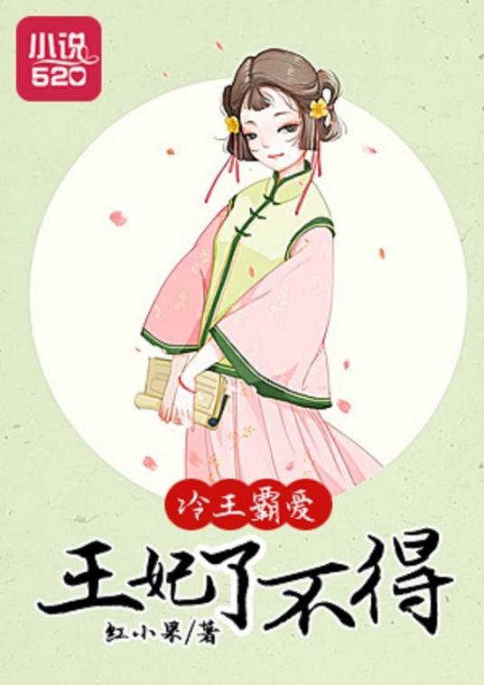 冷王霸爱：王妃了不得