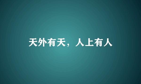 天外有天，人上有人