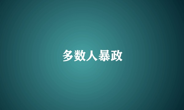 多数人暴政