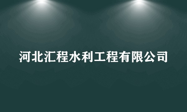 河北汇程水利工程有限公司