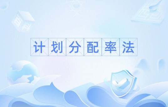 计划分配率法