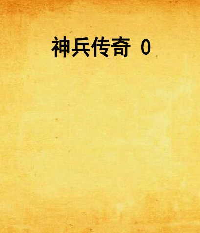 神兵传奇 0
