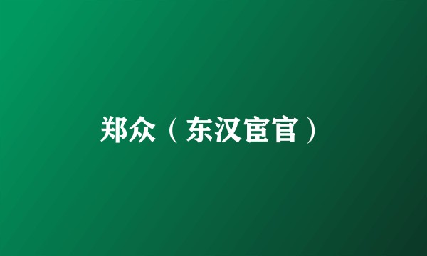 郑众（东汉宦官）