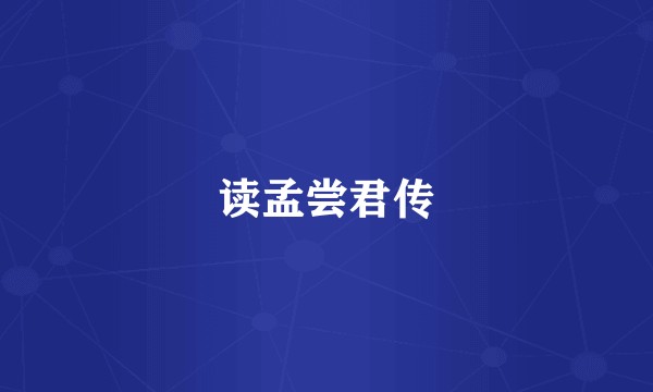 读孟尝君传