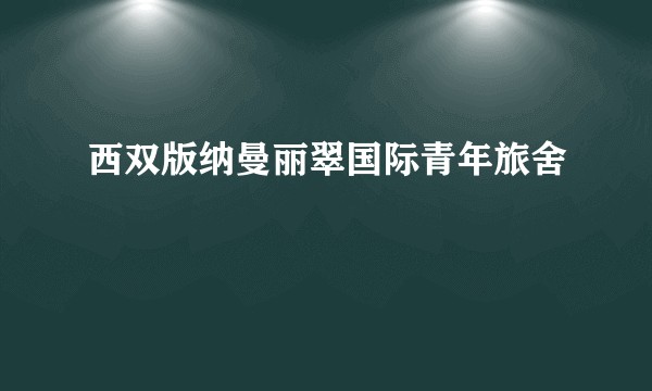 西双版纳曼丽翠国际青年旅舍