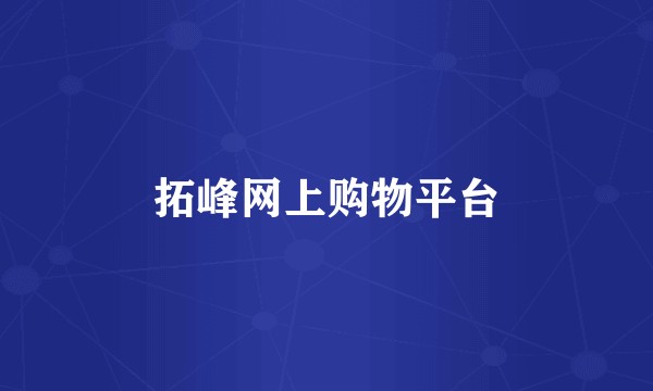 拓峰网上购物平台
